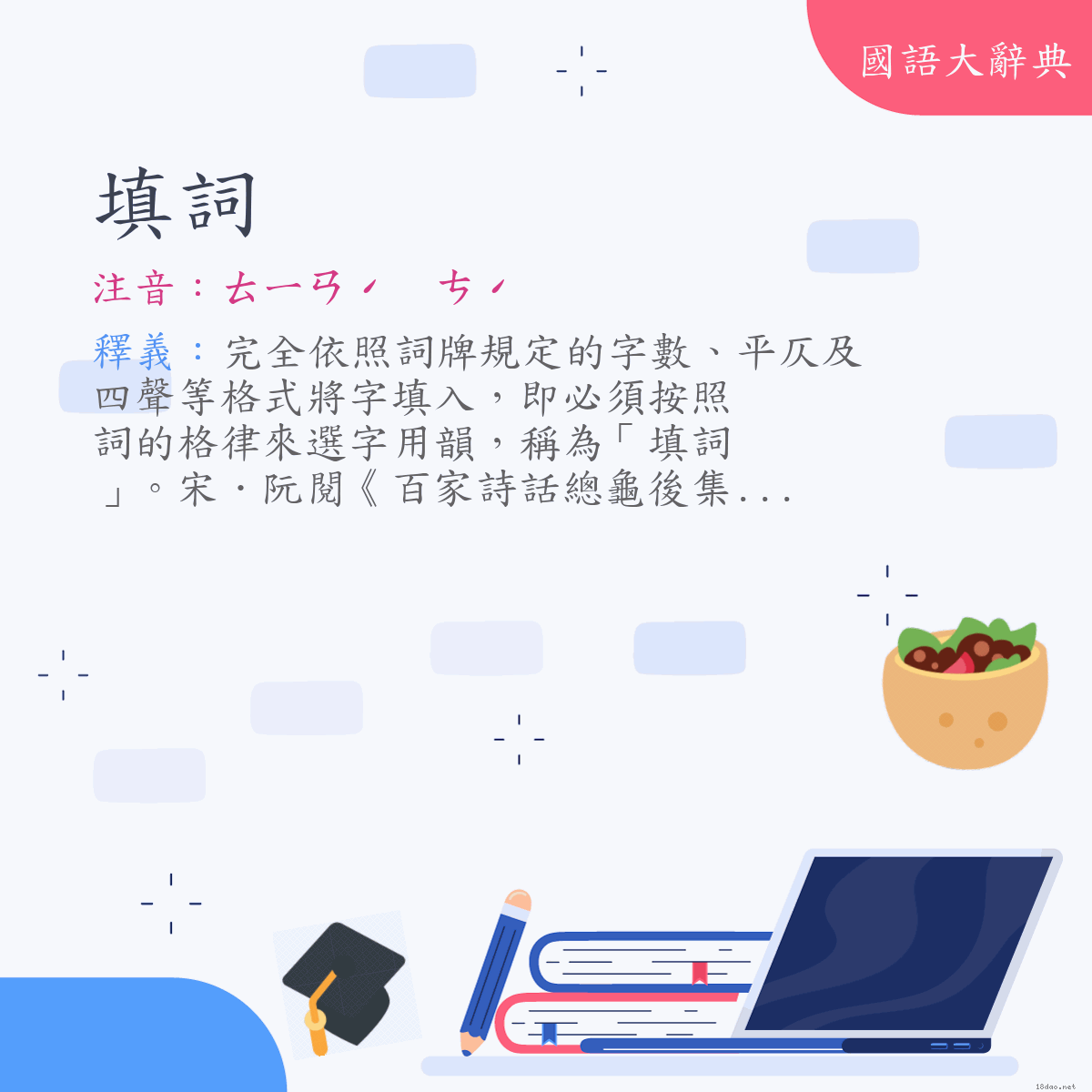 詞語:填詞 (注音:ㄊㄧㄢˊ　ㄘˊ)