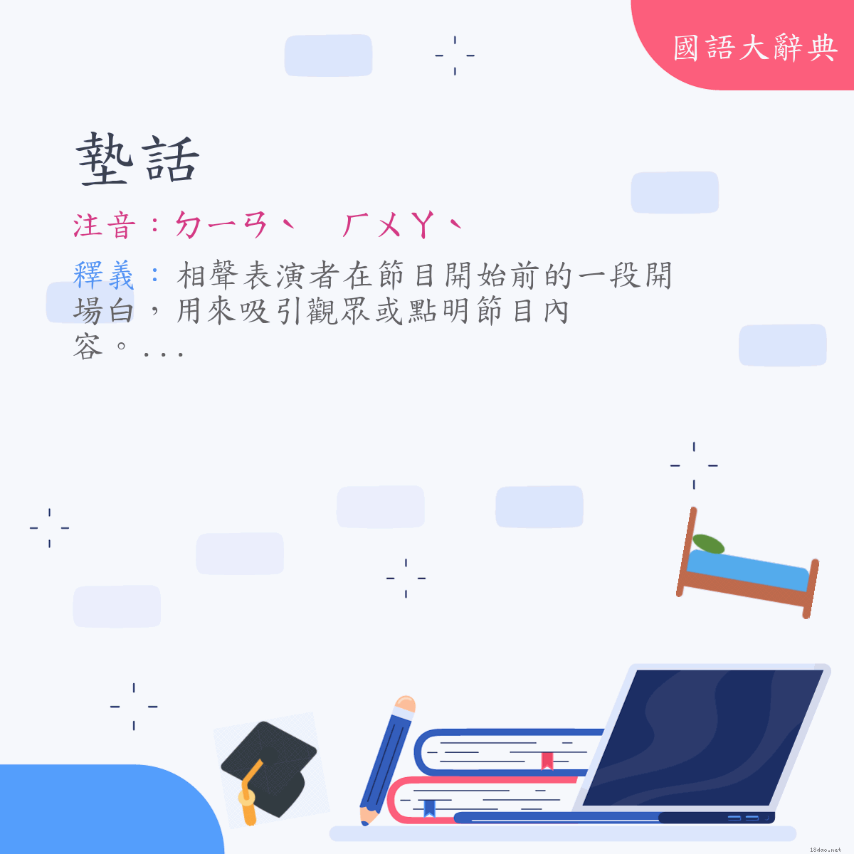 詞語:墊話 (注音:ㄉㄧㄢˋ　ㄏㄨㄚˋ)