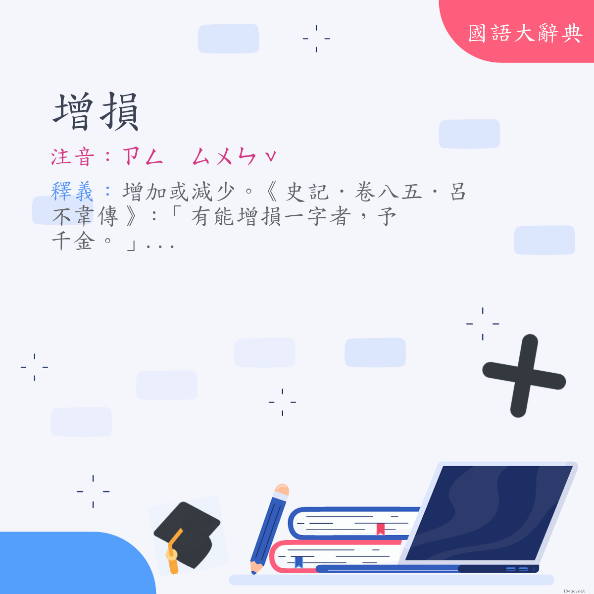 詞語:增損 (注音:ㄗㄥ　ㄙㄨㄣˇ)