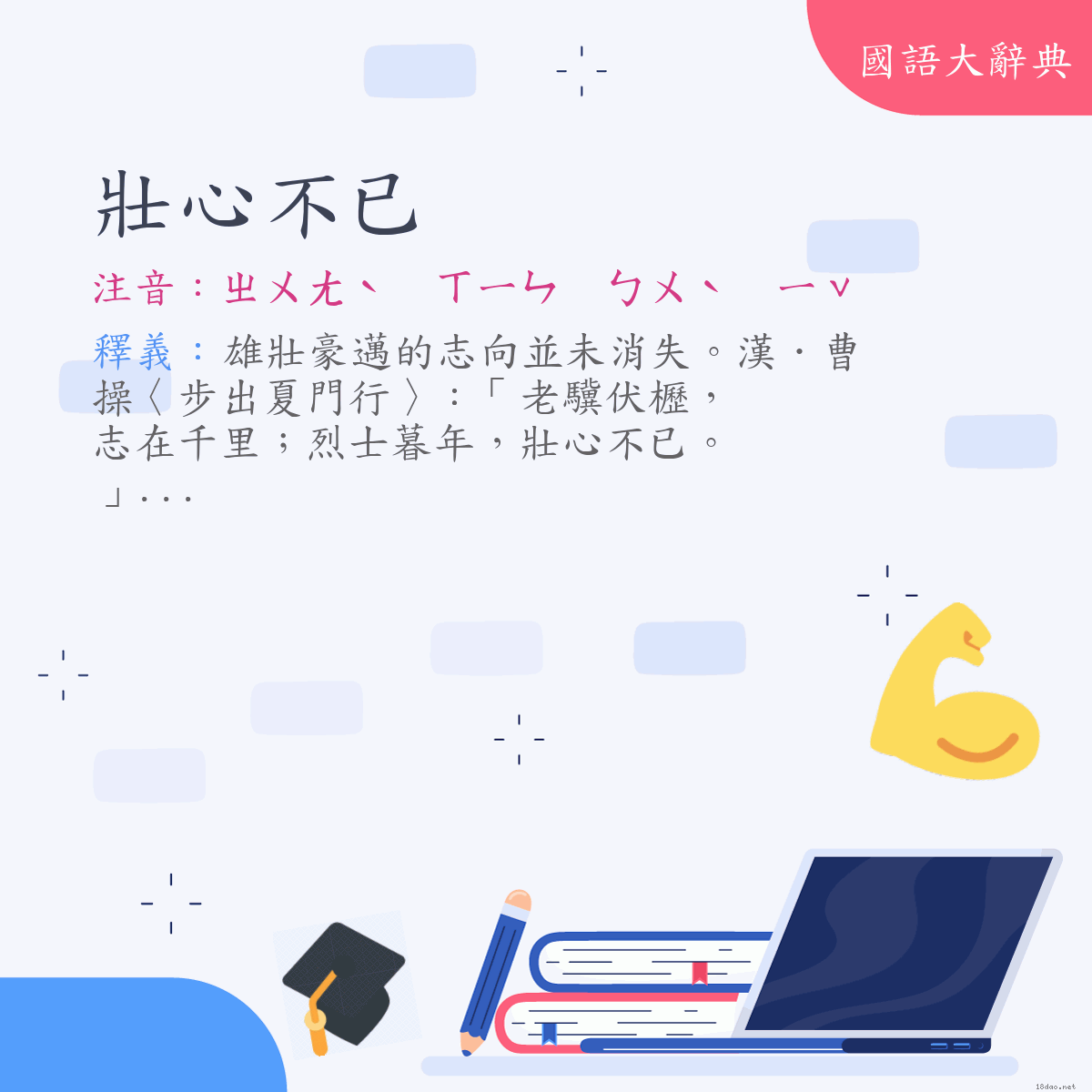 詞語:壯心不已 (注音:ㄓㄨㄤˋ　ㄒㄧㄣ　ㄅㄨˋ　ㄧˇ)