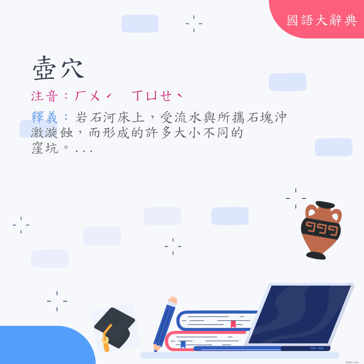 詞語:壺穴 (注音:ㄏㄨˊ　ㄒㄩㄝˋ)