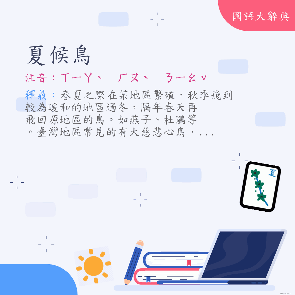 詞語:夏候鳥 (注音:ㄒㄧㄚˋ　ㄏㄡˋ　ㄋㄧㄠˇ)