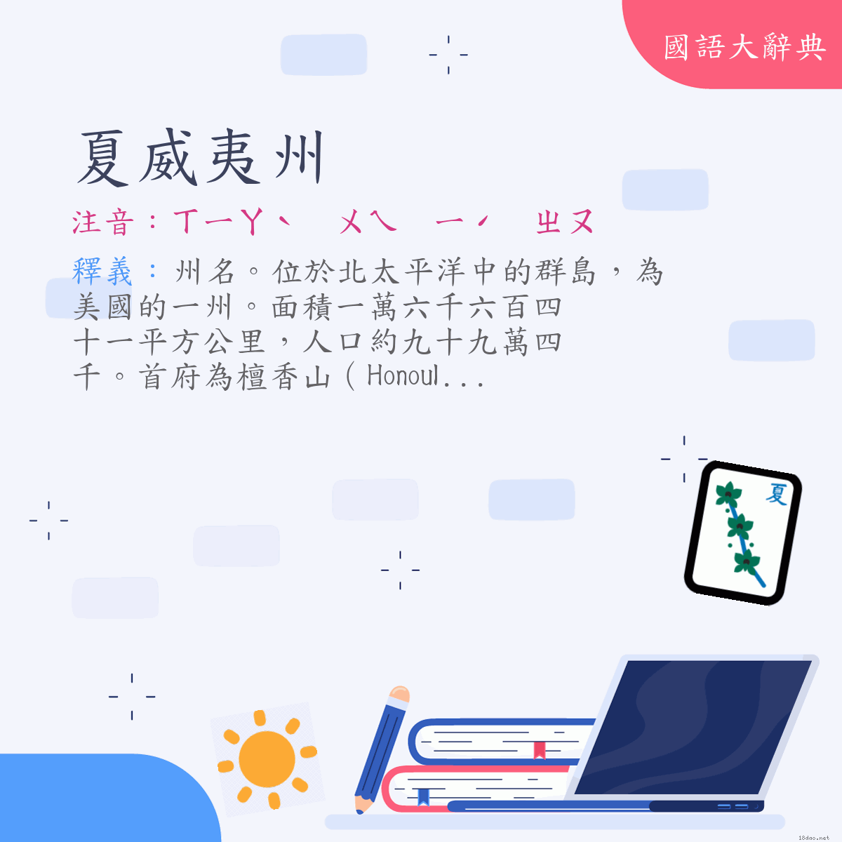 詞語:夏威夷州（Hawaii） (注音:ㄒㄧㄚˋ　ㄨㄟ　ㄧˊ　ㄓㄡ)