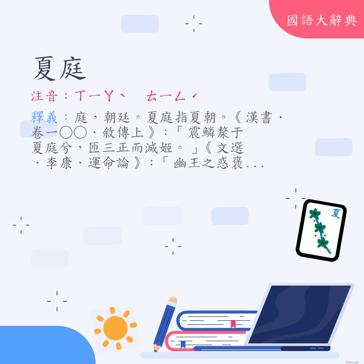 詞語:夏庭 (注音:ㄒㄧㄚˋ　ㄊㄧㄥˊ)