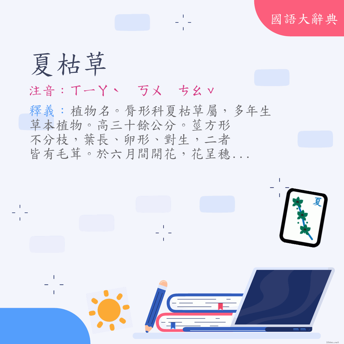 詞語:夏枯草 (注音:ㄒㄧㄚˋ　ㄎㄨ　ㄘㄠˇ)