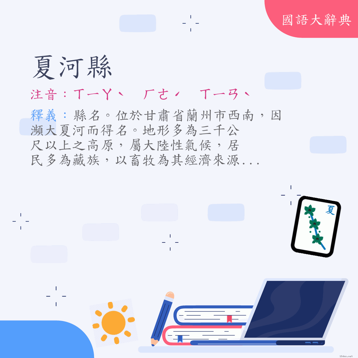 詞語:夏河縣 (注音:ㄒㄧㄚˋ　ㄏㄜˊ　ㄒㄧㄢˋ)