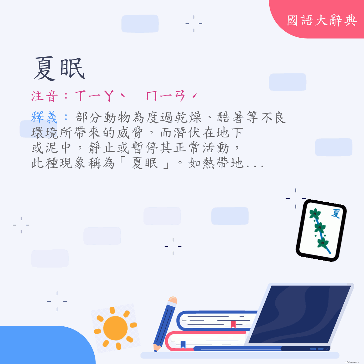 詞語:夏眠 (注音:ㄒㄧㄚˋ　ㄇㄧㄢˊ)