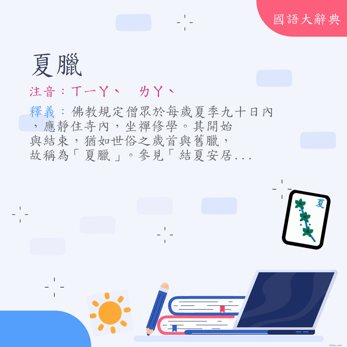 詞語:夏臘 (注音:ㄒㄧㄚˋ　ㄌㄚˋ)