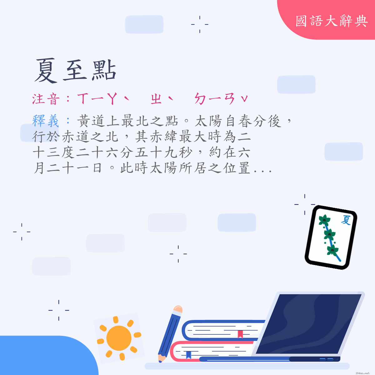 詞語:夏至點 (注音:ㄒㄧㄚˋ　ㄓˋ　ㄉㄧㄢˇ)