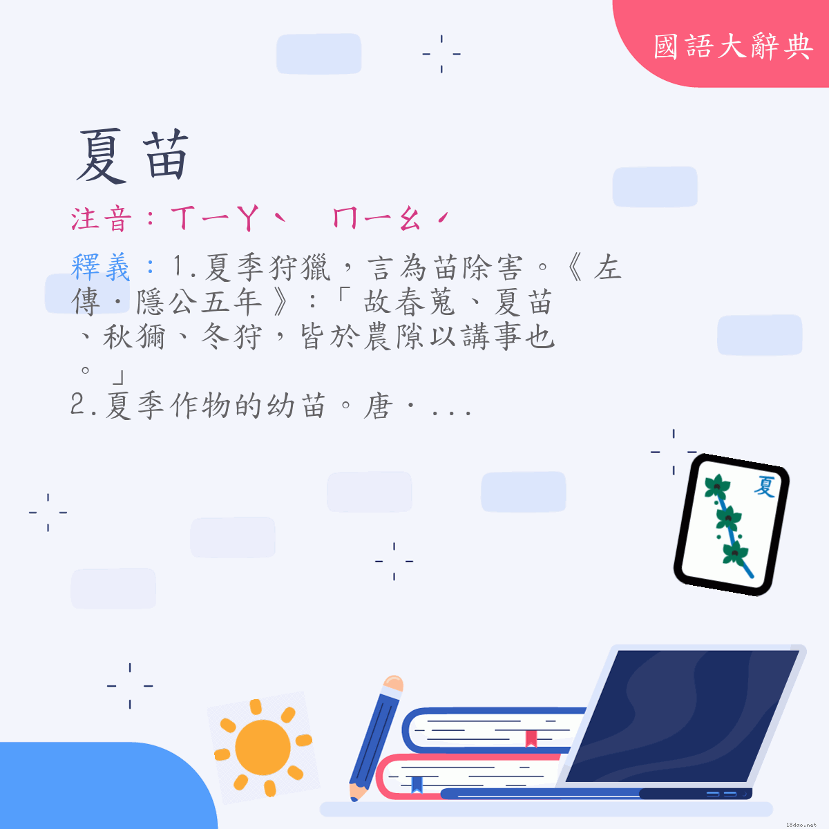 詞語:夏苗 (注音:ㄒㄧㄚˋ　ㄇㄧㄠˊ)