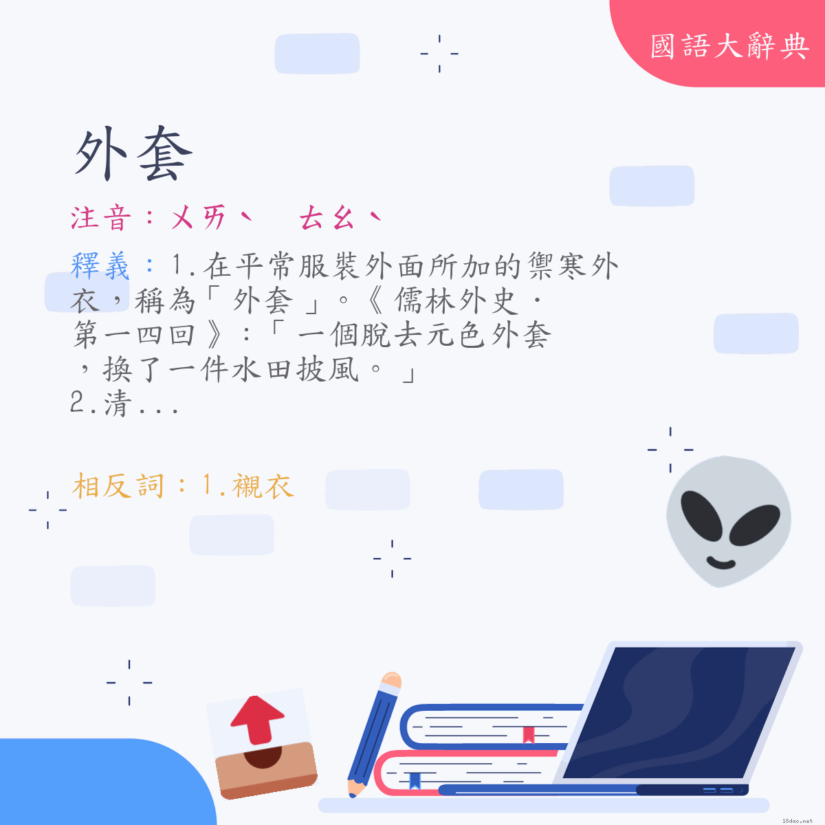 詞語:外套 (注音:ㄨㄞˋ　ㄊㄠˋ)