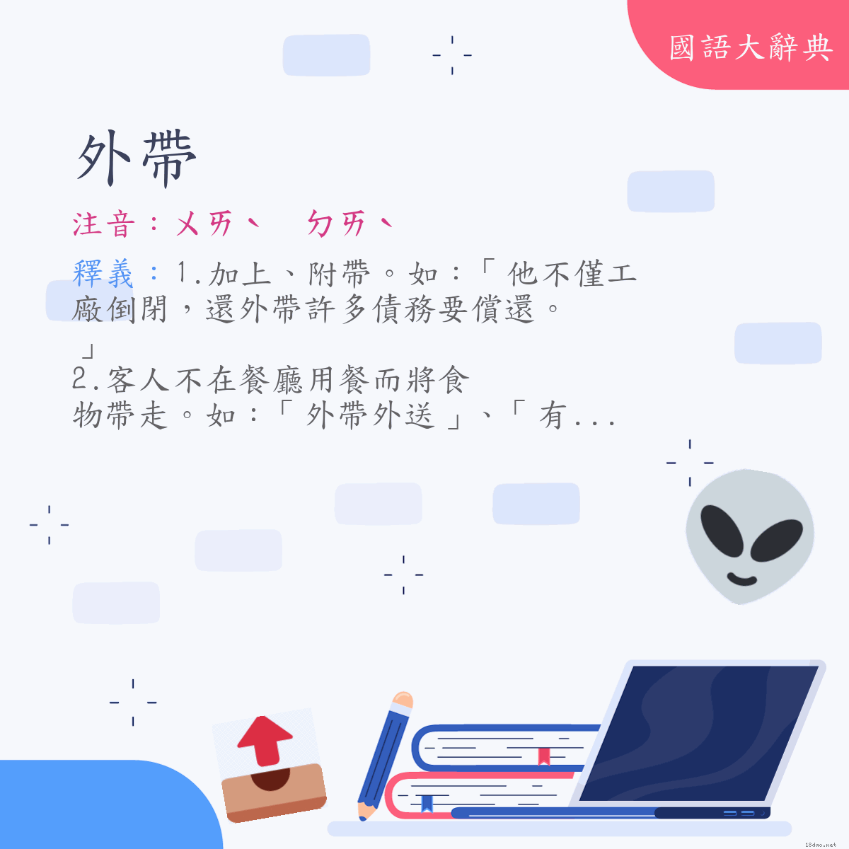 詞語:外帶 (注音:ㄨㄞˋ　ㄉㄞˋ)