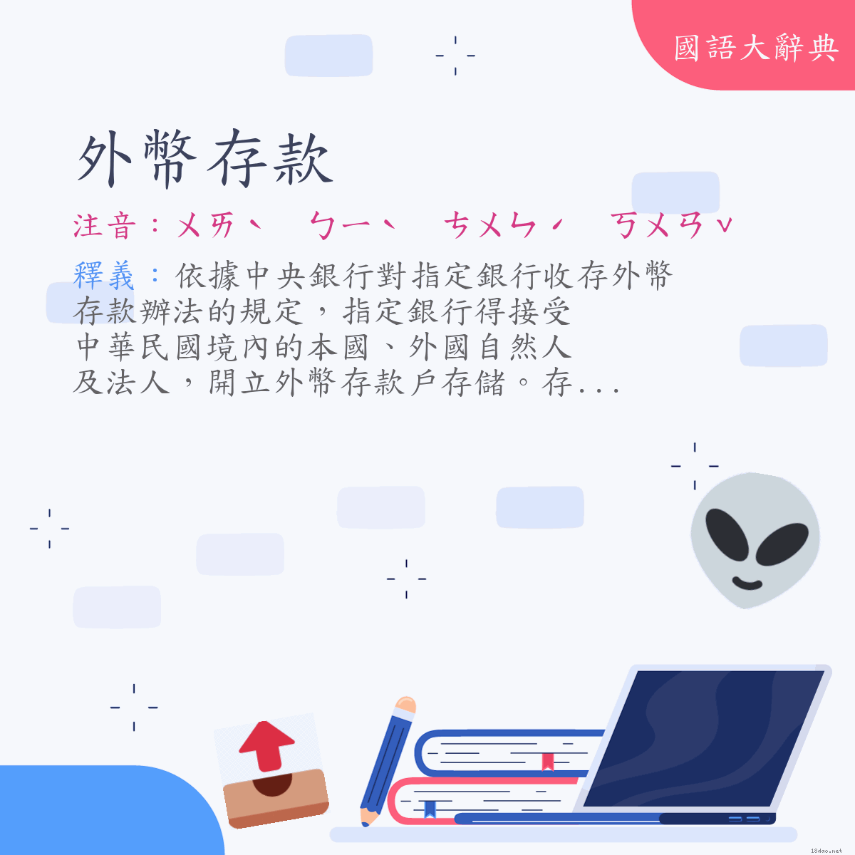 詞語:外幣存款 (注音:ㄨㄞˋ　ㄅㄧˋ　ㄘㄨㄣˊ　ㄎㄨㄢˇ)