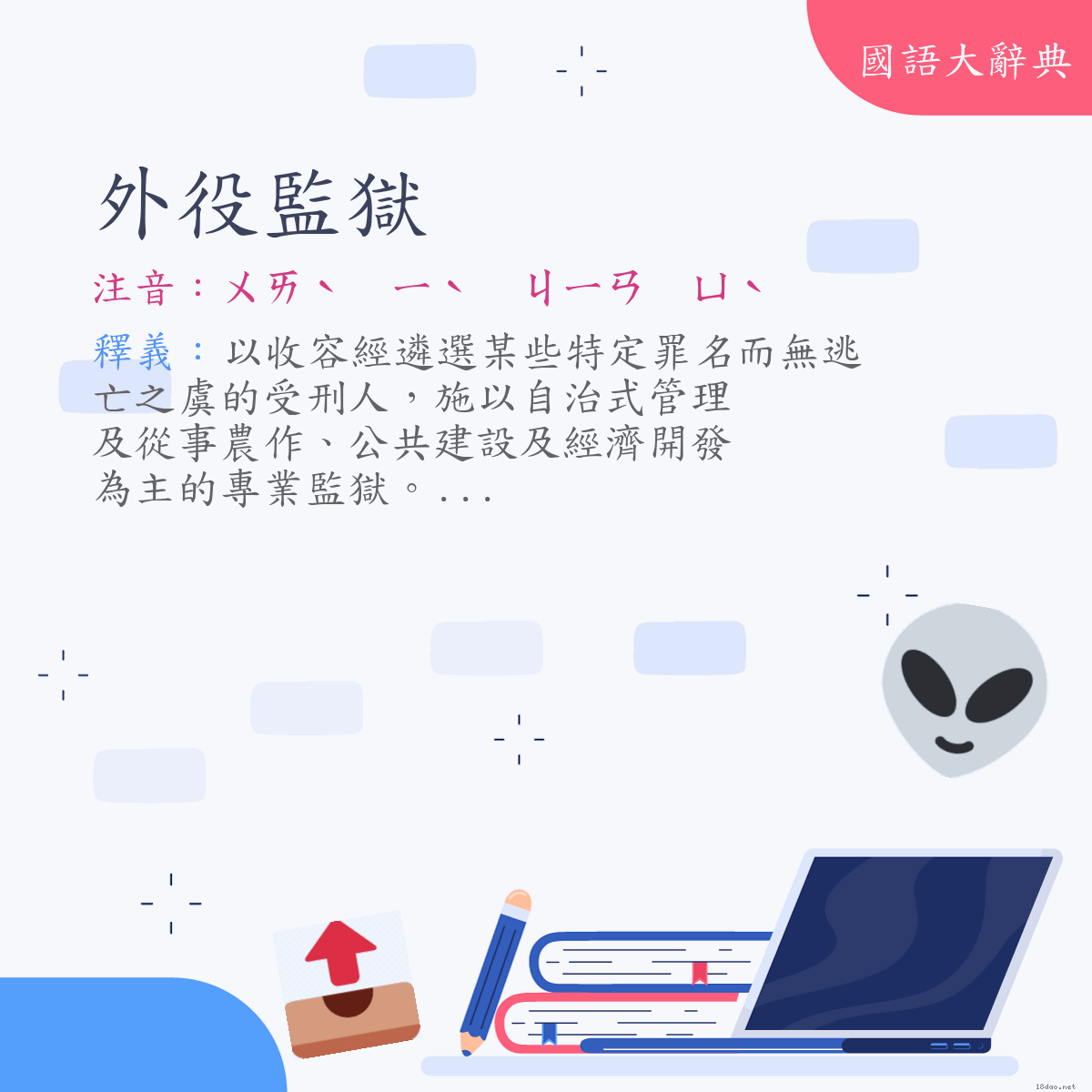 詞語:外役監獄 (注音:ㄨㄞˋ　ㄧˋ　ㄐㄧㄢ　ㄩˋ)