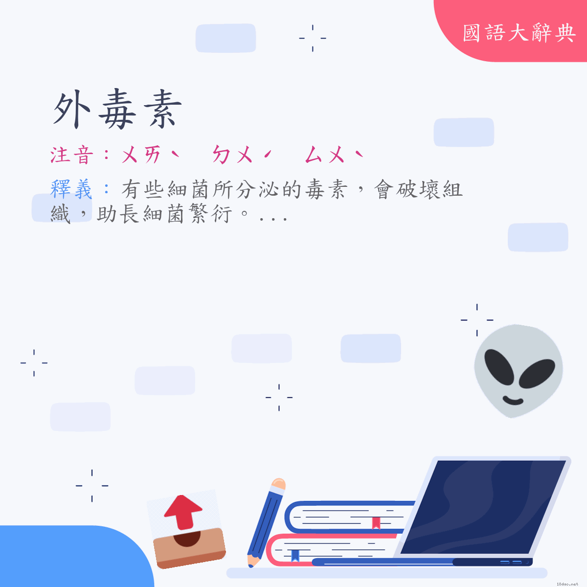 詞語:外毒素 (注音:ㄨㄞˋ　ㄉㄨˊ　ㄙㄨˋ)