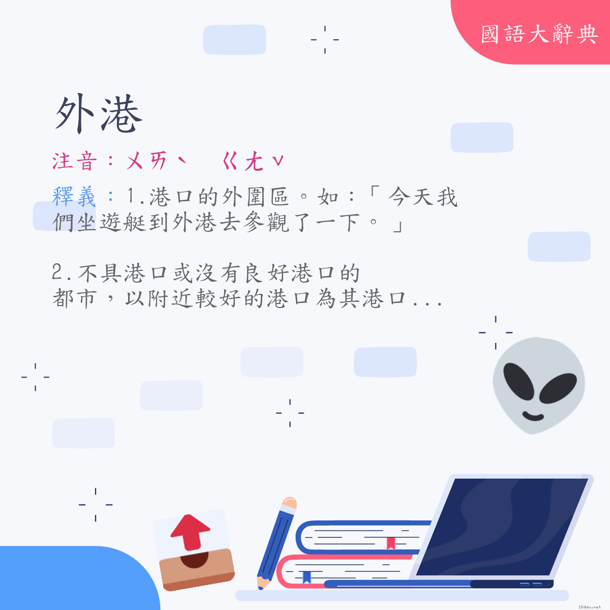 詞語:外港 (注音:ㄨㄞˋ　ㄍㄤˇ)