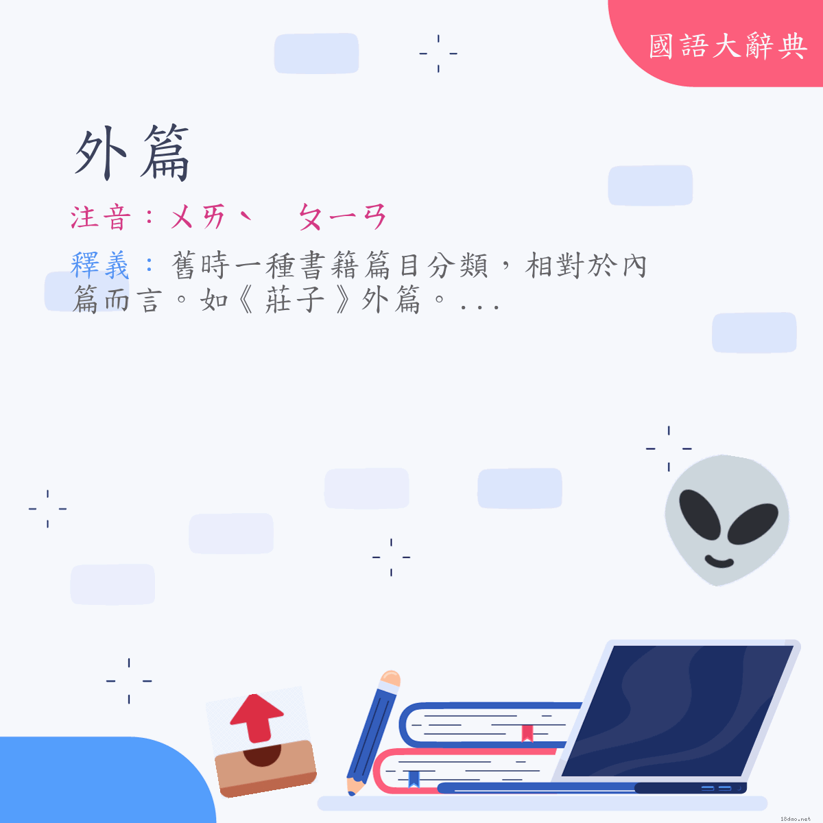 詞語:外篇 (注音:ㄨㄞˋ　ㄆㄧㄢ)