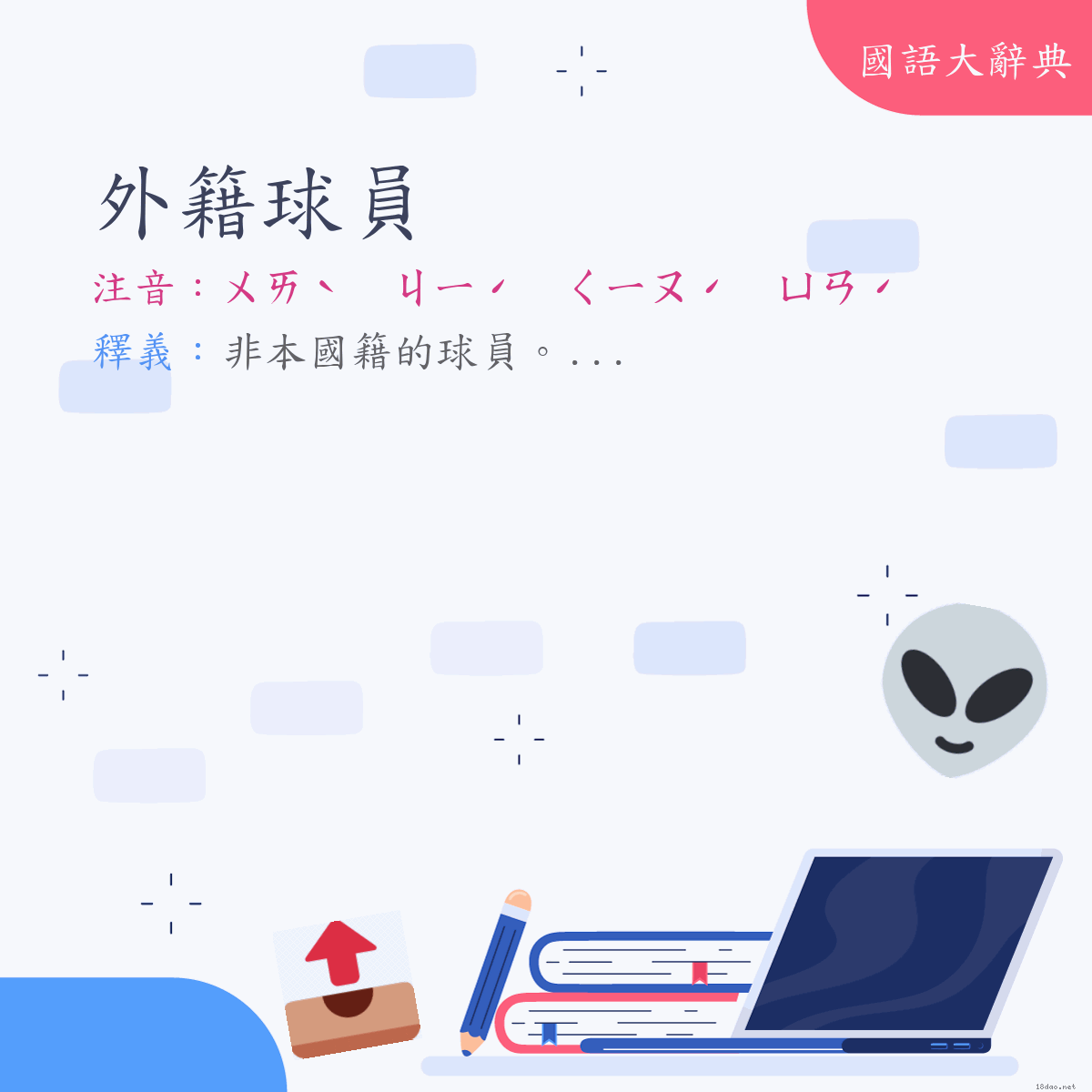 詞語:外籍球員 (注音:ㄨㄞˋ　ㄐㄧˊ　ㄑㄧㄡˊ　ㄩㄢˊ)