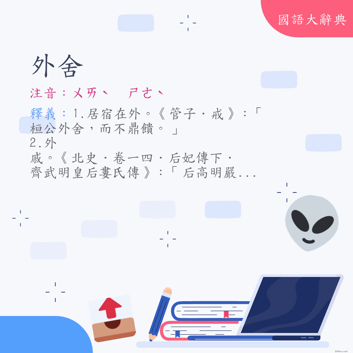 詞語:外舍 (注音:ㄨㄞˋ　ㄕㄜˋ)