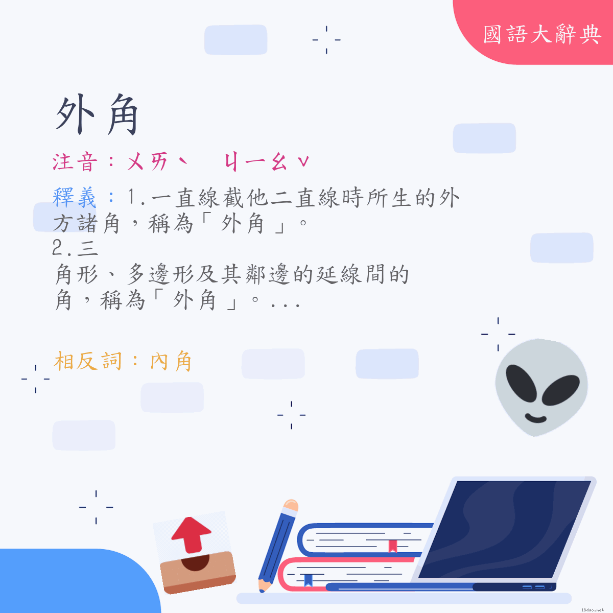 詞語:外角 (注音:ㄨㄞˋ　ㄐㄧㄠˇ)