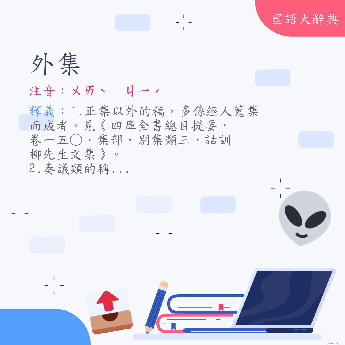 詞語:外集 (注音:ㄨㄞˋ　ㄐㄧˊ)