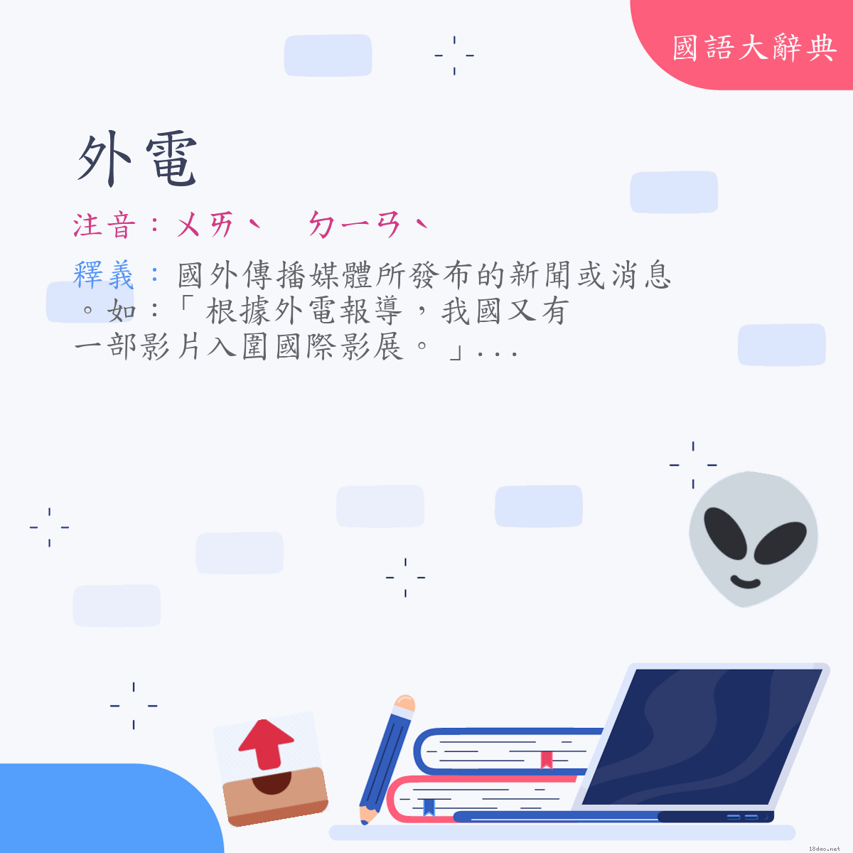 詞語:外電 (注音:ㄨㄞˋ ㄉㄧㄢˋ)