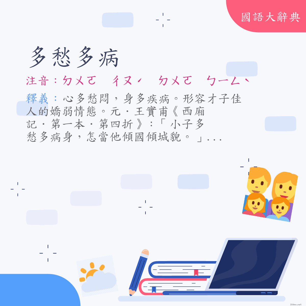 詞語:多愁多病 (注音:ㄉㄨㄛ　ㄔㄡˊ　ㄉㄨㄛ　ㄅㄧㄥˋ)