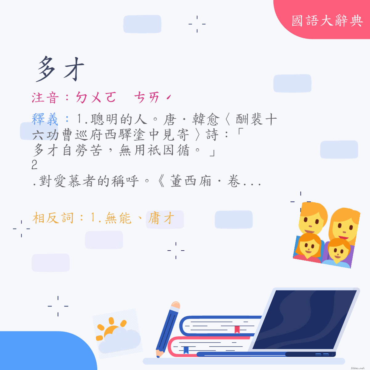 詞語:多才 (注音:ㄉㄨㄛ　ㄘㄞˊ)