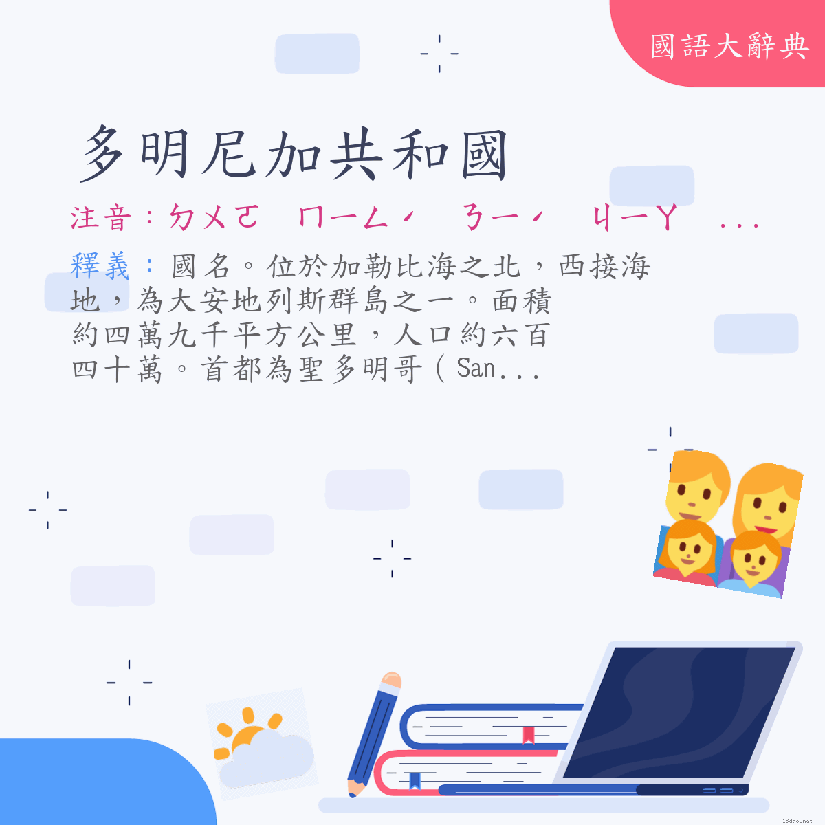 詞語:多明尼加共和國(Dominican Republic) (注音:ㄉㄨㄛ ㄇㄧㄥˊ ㄋㄧˊ ㄐㄧㄚ ㄍㄨㄥˋ ㄏㄜˊ ㄍㄨㄛˊ)