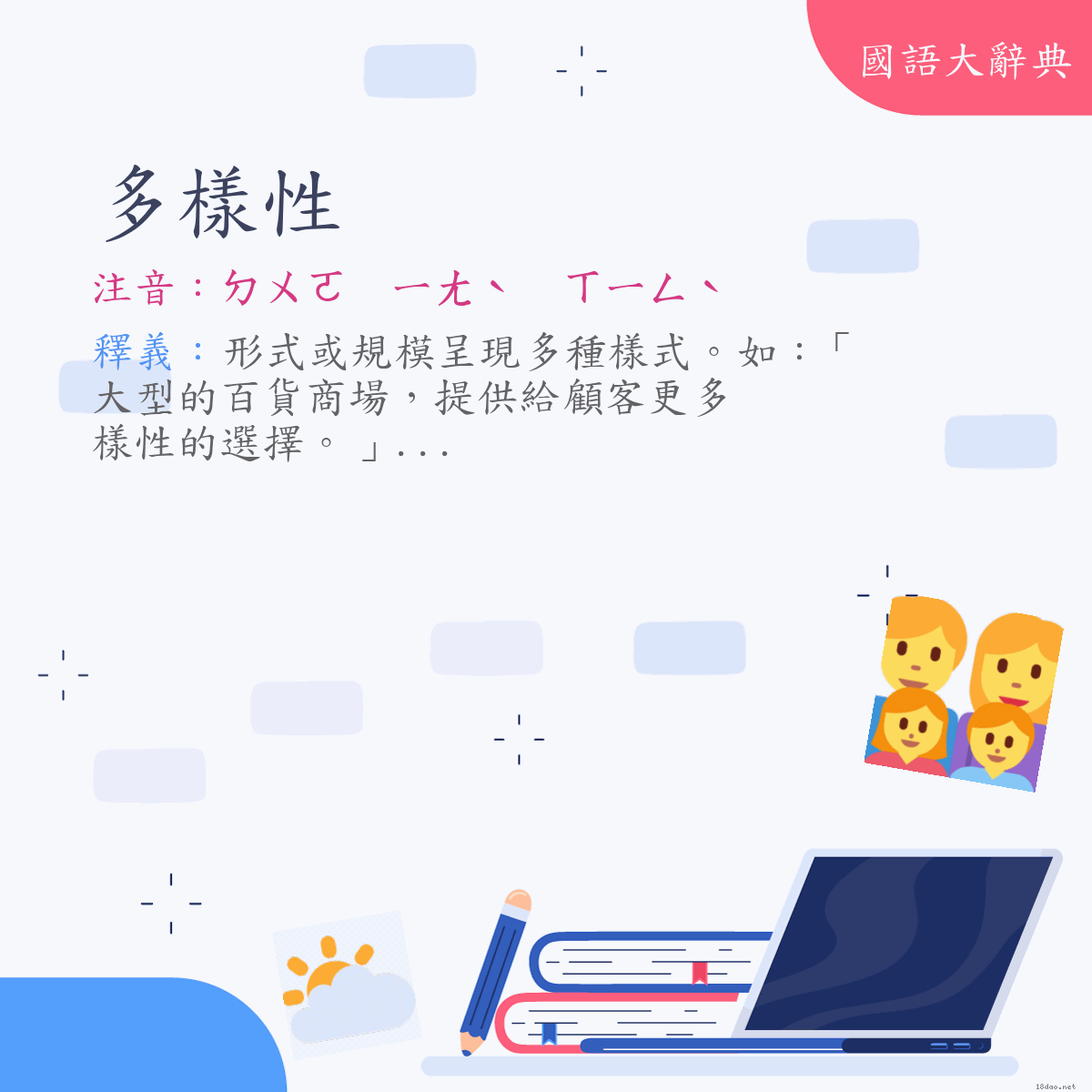 詞語:多樣性 (注音:ㄉㄨㄛ　ㄧㄤˋ　ㄒㄧㄥˋ)