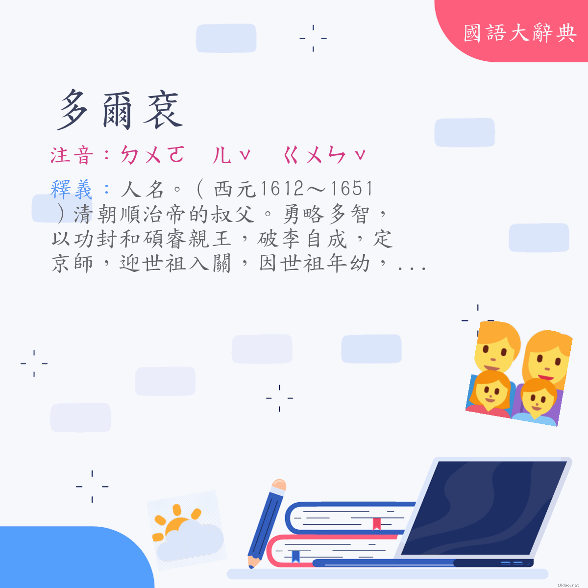 詞語:多爾袞 (注音:ㄉㄨㄛ　ㄦˇ　ㄍㄨㄣˇ)