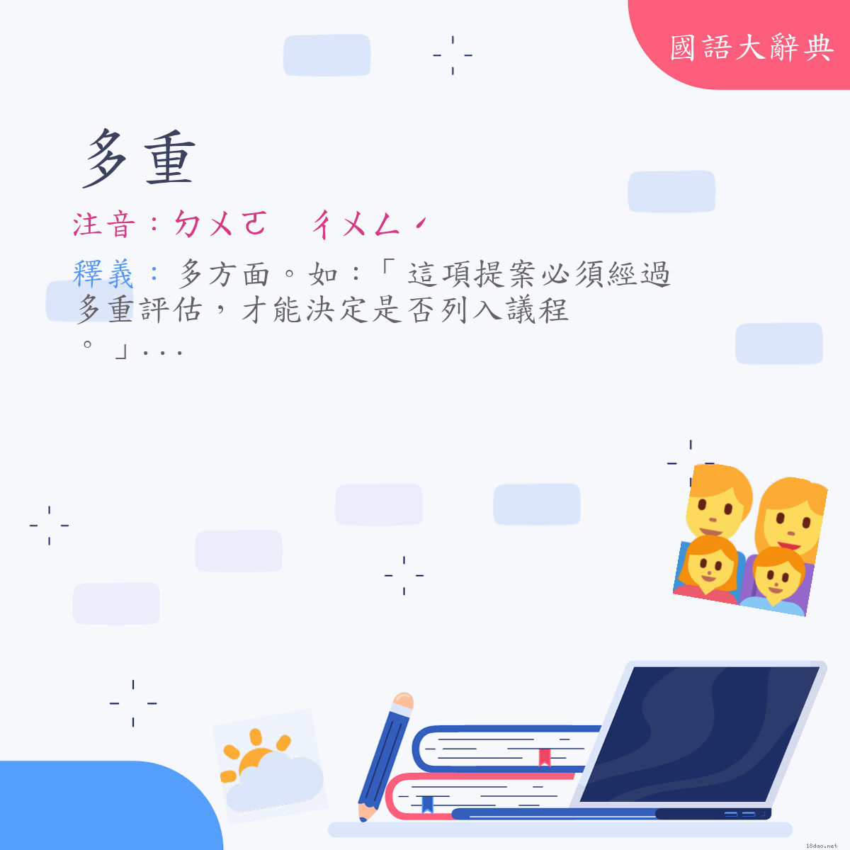 詞語:多重 (注音:ㄉㄨㄛ　ㄔㄨㄥˊ)