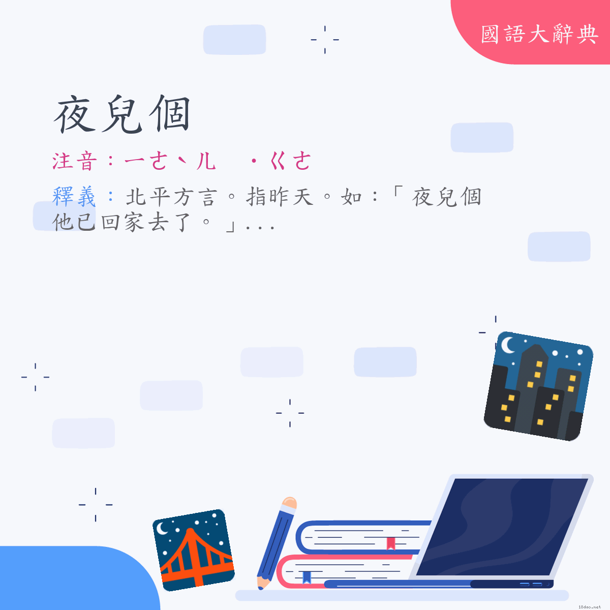 詞語:夜兒個 (注音:ㄧㄝˋㄦ　˙ㄍㄜ　(變)ㄧㄜˋㄦ　˙ㄍㄜ)