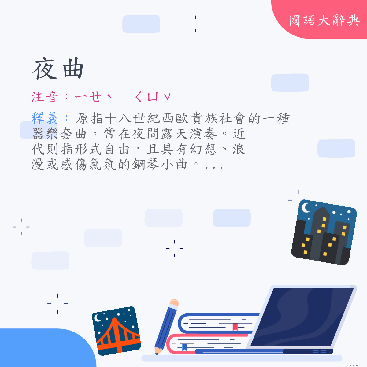 詞語:夜曲 (注音:ㄧㄝˋ　ㄑㄩˇ)