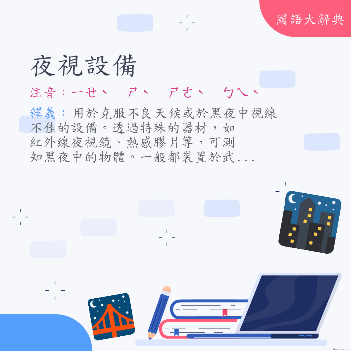 詞語:夜視設備 (注音:ㄧㄝˋ　ㄕˋ　ㄕㄜˋ　ㄅㄟˋ)