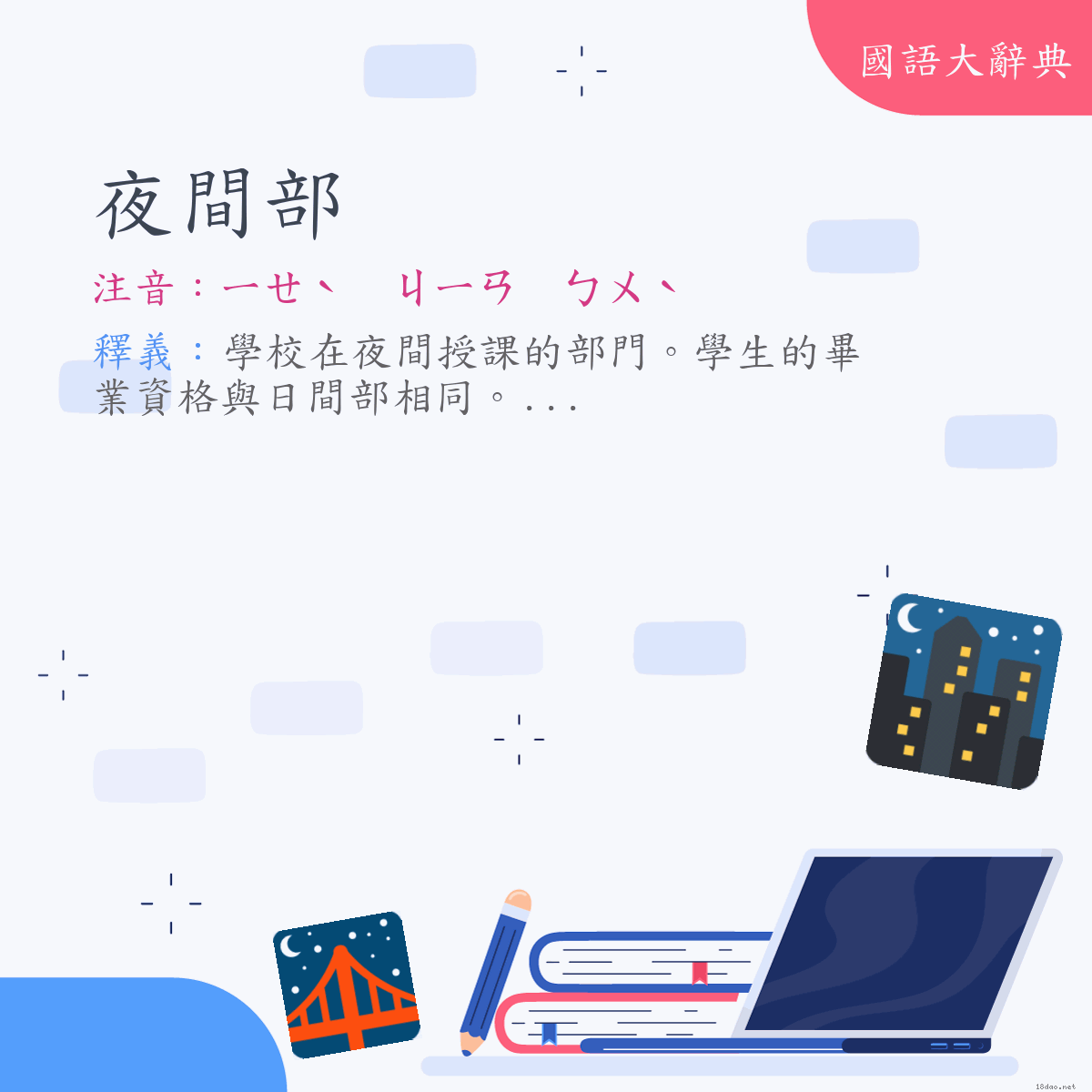 詞語:夜間部 (注音:ㄧㄝˋ　ㄐㄧㄢ　ㄅㄨˋ)