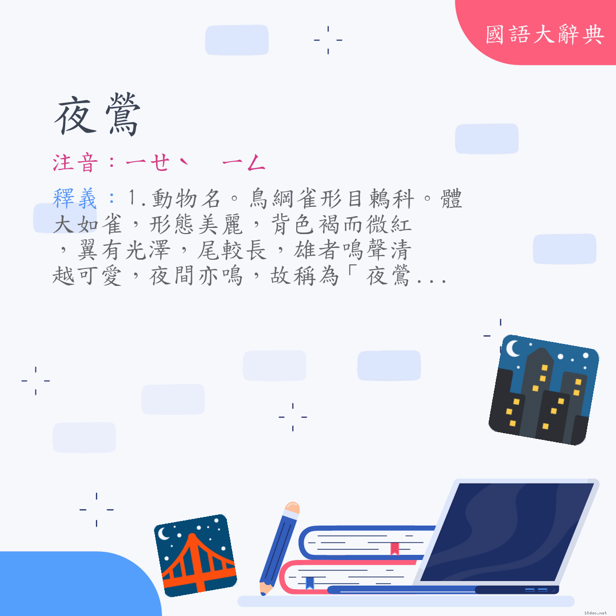 詞語:夜鶯 (注音:ㄧㄝˋ　ㄧㄥ)