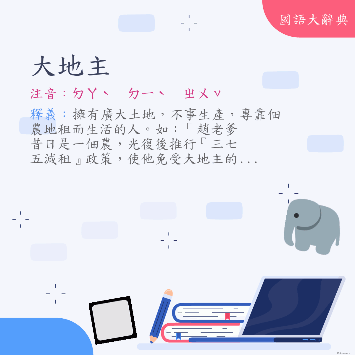 詞語:大地主 (注音:ㄉㄚˋ　ㄉㄧˋ　ㄓㄨˇ)