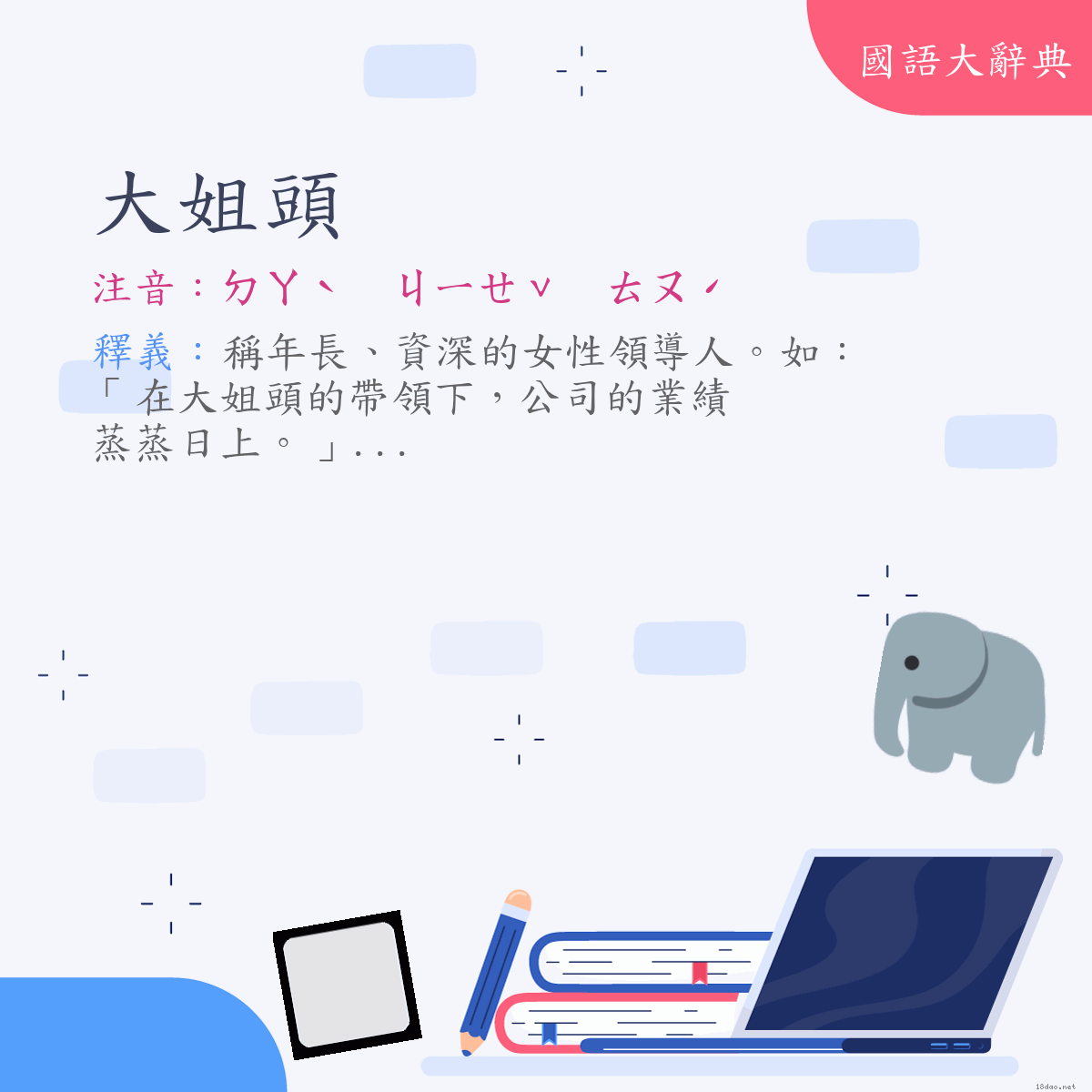 詞語:大姐頭 (注音:ㄉㄚˋ　ㄐㄧㄝˇ　ㄊㄡˊ)