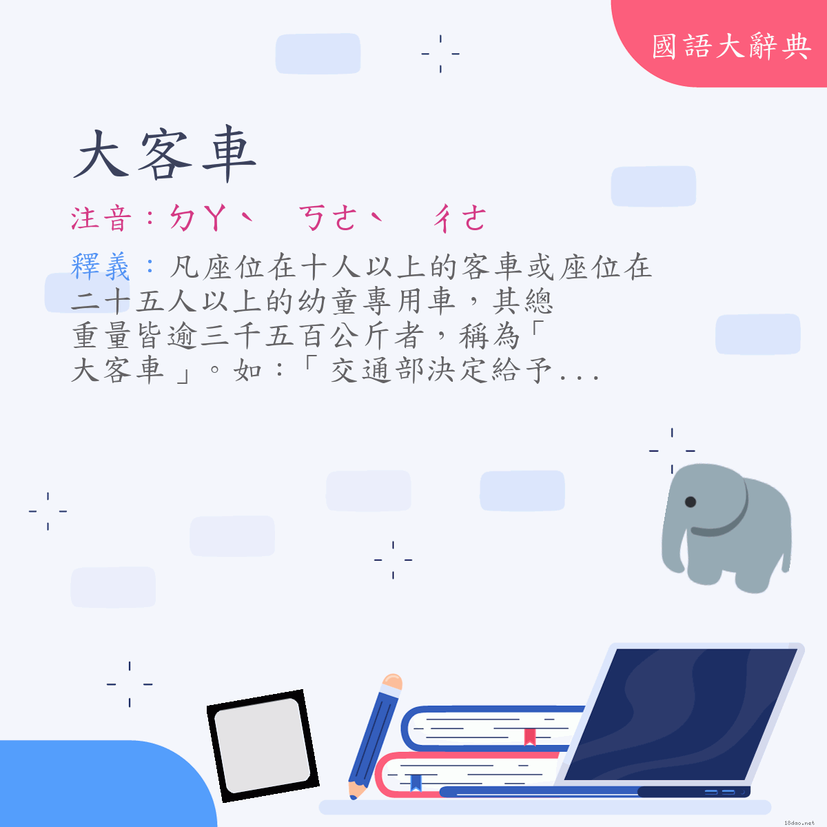 詞語:大客車 (注音:ㄉㄚˋ　ㄎㄜˋ　ㄔㄜ)