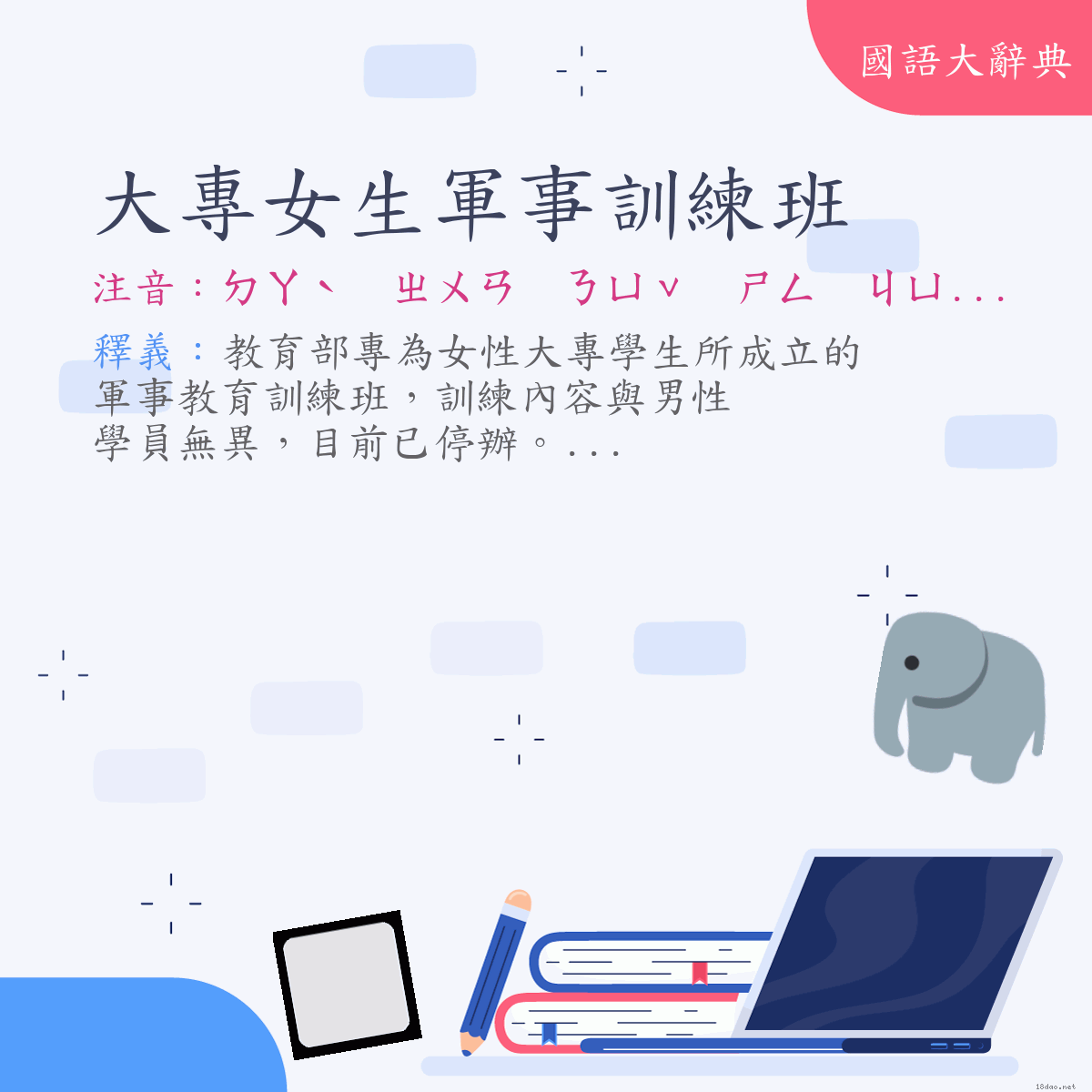 詞語:大專女生軍事訓練班 (注音:ㄉㄚˋ　ㄓㄨㄢ　ㄋㄩˇ　ㄕㄥ　ㄐㄩㄣ　ㄕˋ　ㄒㄩㄣˋ　ㄌㄧㄢˋ　ㄅㄢ)