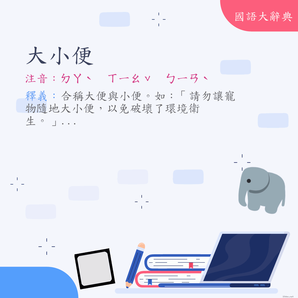 詞語:大小便 (注音:ㄉㄚˋ　ㄒㄧㄠˇ　ㄅㄧㄢˋ)