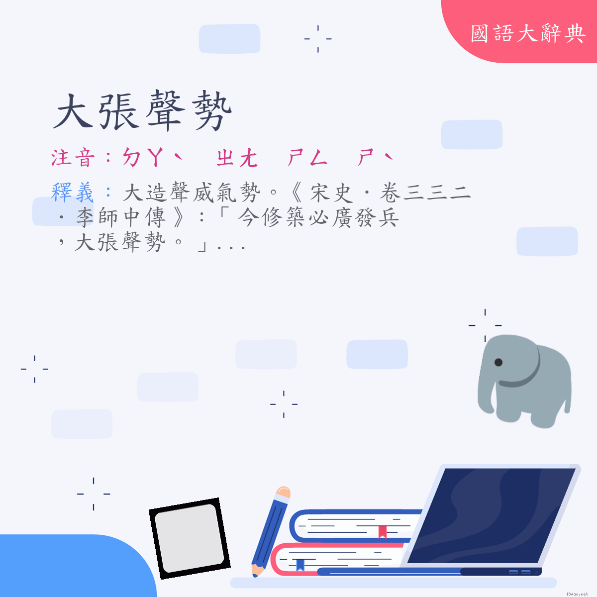 詞語:大張聲勢 (注音:ㄉㄚˋ　ㄓㄤ　ㄕㄥ　ㄕˋ)