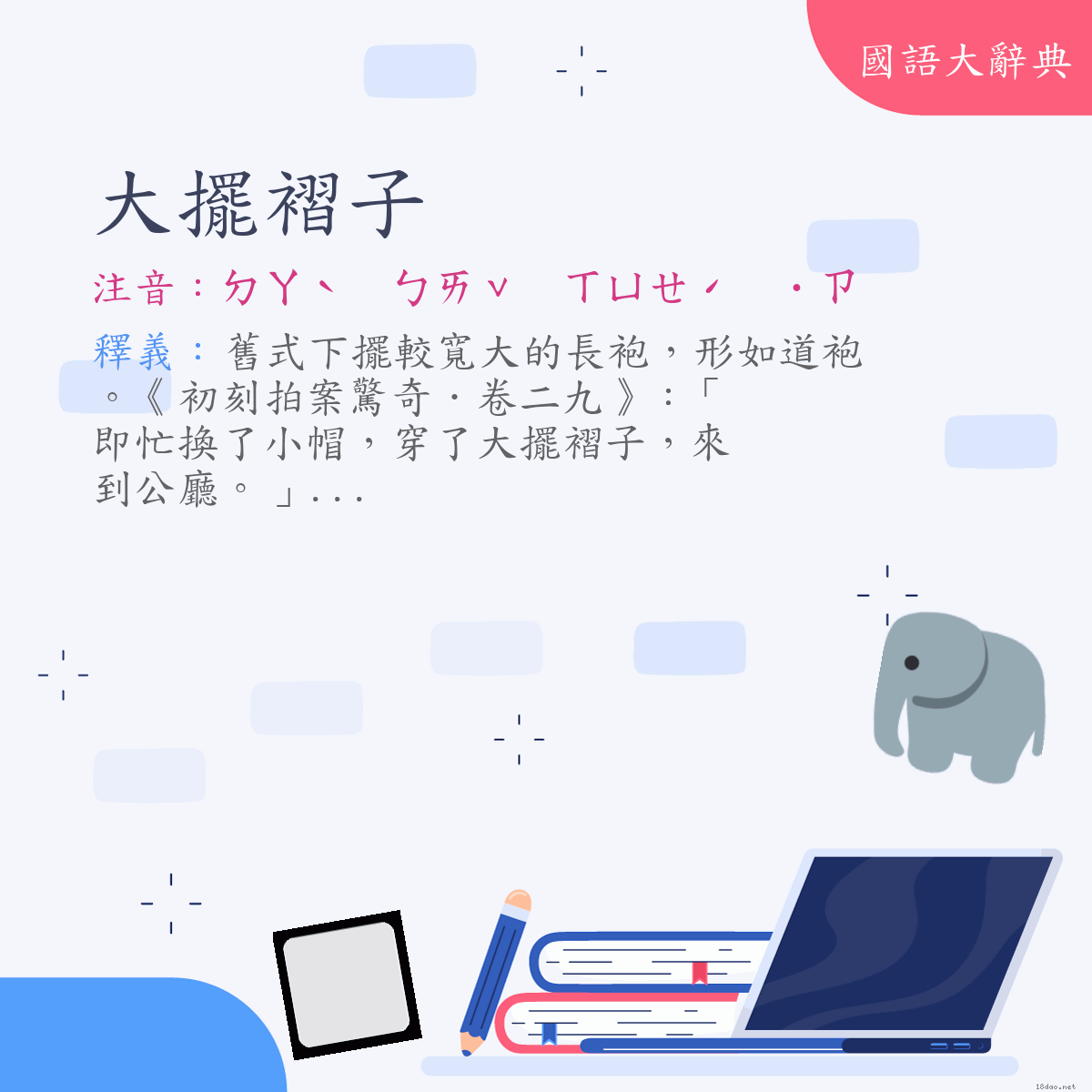 詞語:大擺褶子 (注音:ㄉㄚˋ　ㄅㄞˇ　ㄒㄩㄝˊ　˙ㄗ)