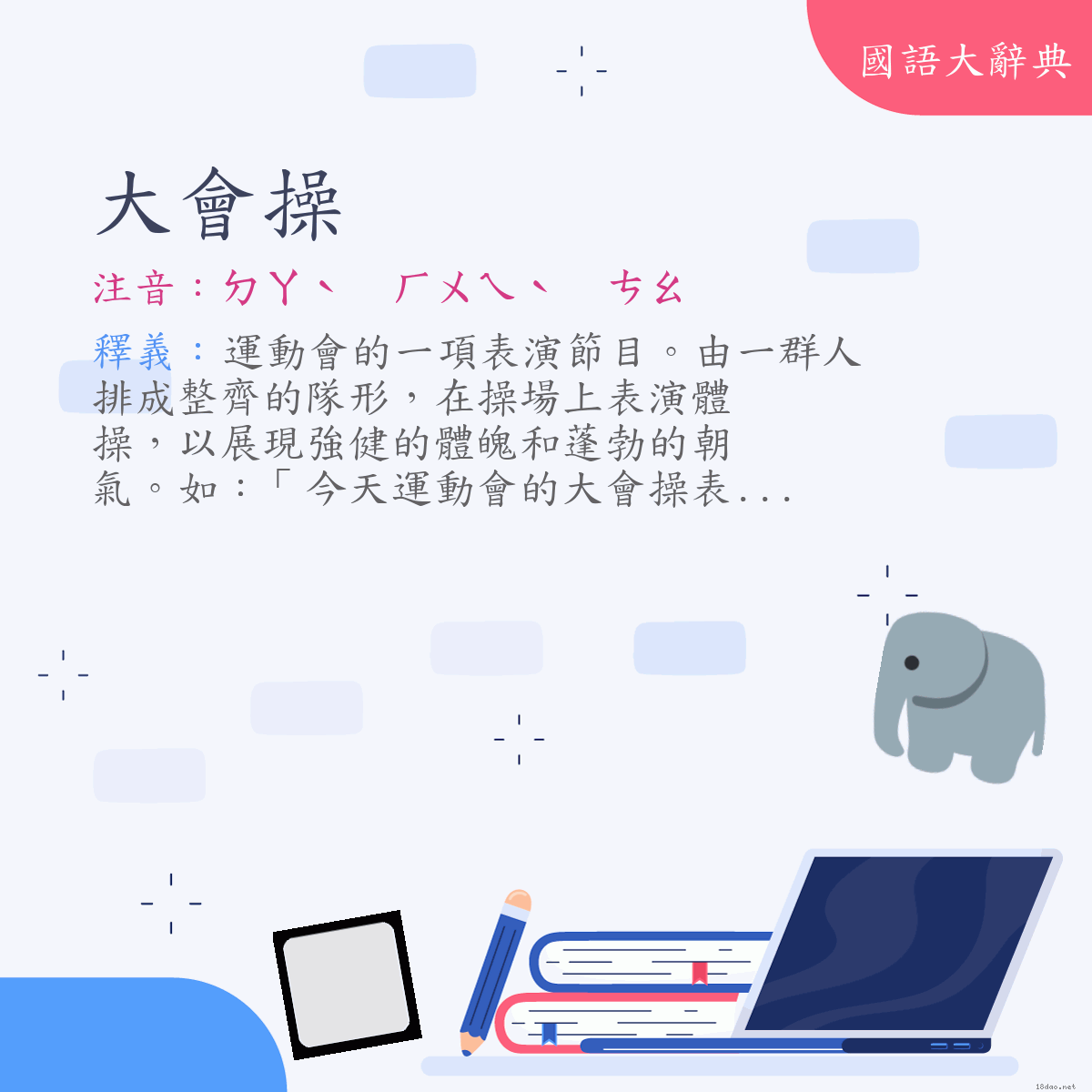 詞語:大會操 (注音:ㄉㄚˋ　ㄏㄨㄟˋ　ㄘㄠ)