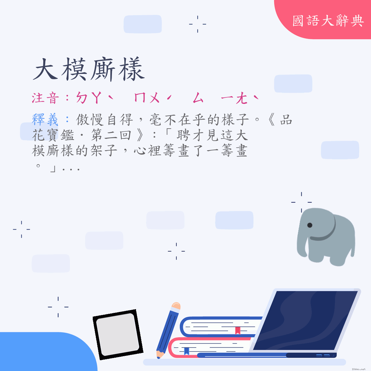 詞語:大模廝樣 (注音:ㄉㄚˋ　ㄇㄨˊ　ㄙ　ㄧㄤˋ)