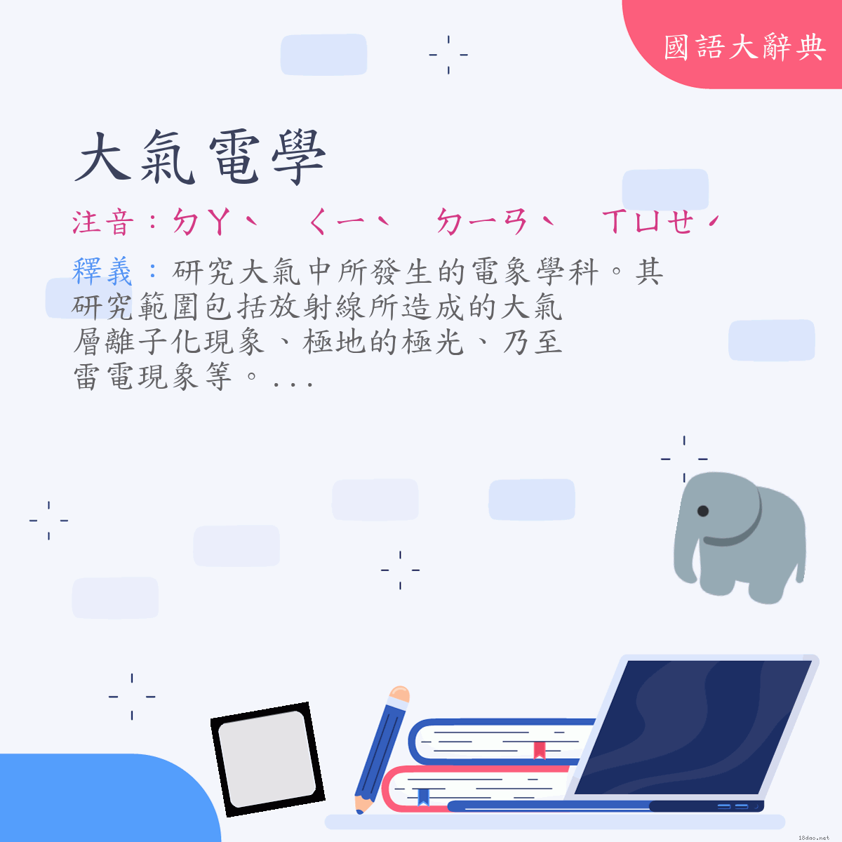 詞語:大氣電學 (注音:ㄉㄚˋ　ㄑㄧˋ　ㄉㄧㄢˋ　ㄒㄩㄝˊ)