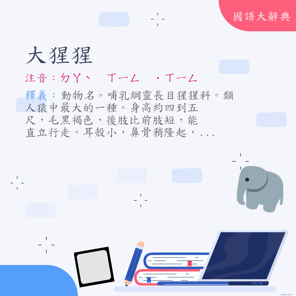 詞語:大猩猩 (注音:ㄉㄚˋ　ㄒㄧㄥ　˙ㄒㄧㄥ)