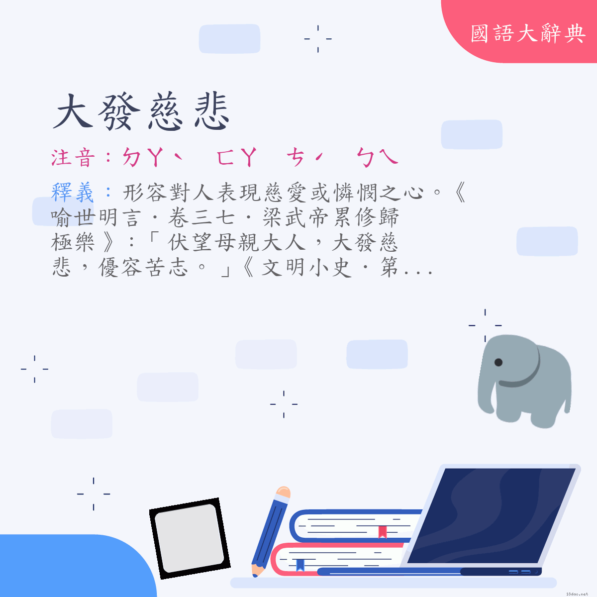 詞語:大發慈悲 (注音:ㄉㄚˋ　ㄈㄚ　ㄘˊ　ㄅㄟ)
