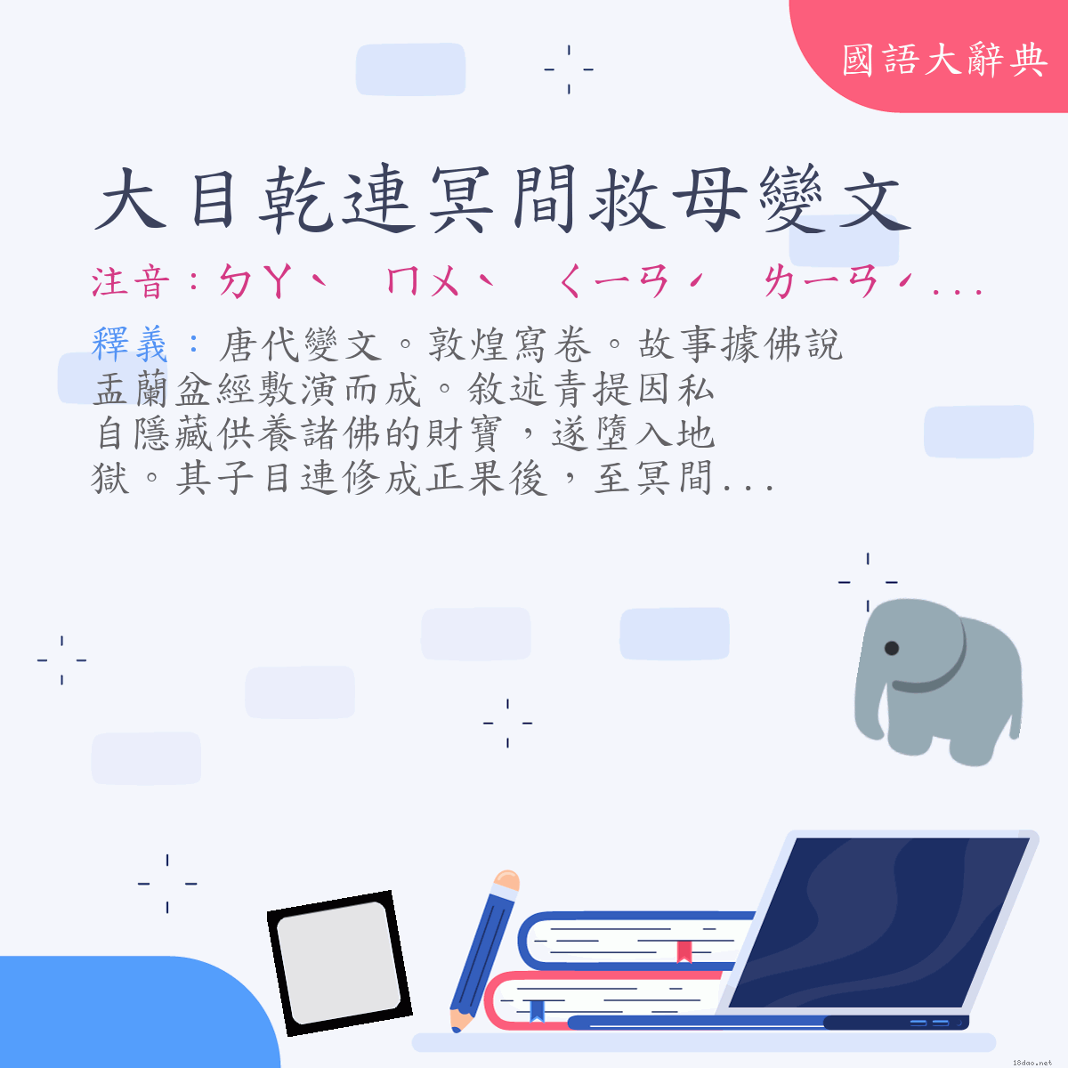 詞語:大目乾連冥間救母變文 (注音:ㄉㄚˋ　ㄇㄨˋ　ㄑㄧㄢˊ　ㄌㄧㄢˊ　ㄇㄧㄥˊ　ㄐㄧㄢ　ㄐㄧㄡˋ　ㄇㄨˇ　ㄅㄧㄢˋ　ㄨㄣˊ)